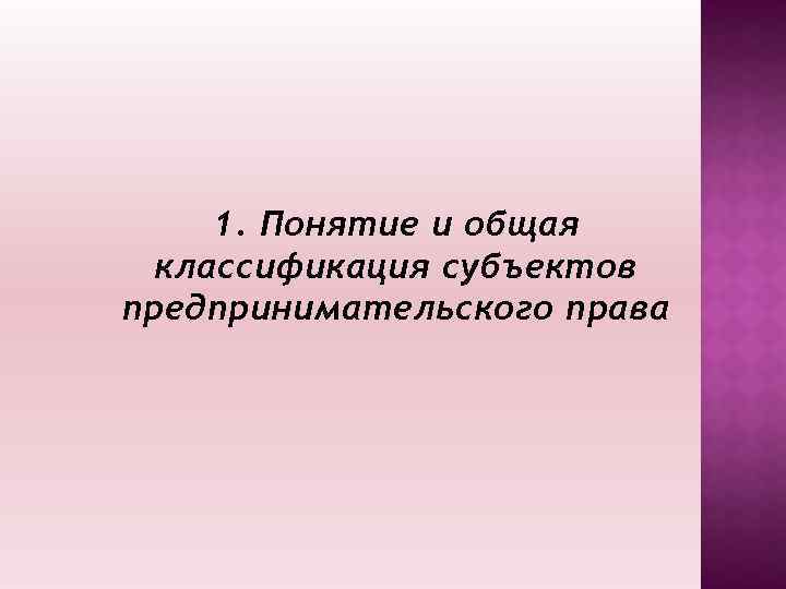 1. Понятие и общая классификация субъектов предпринимательского права 