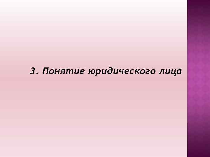 3. Понятие юридического лица 