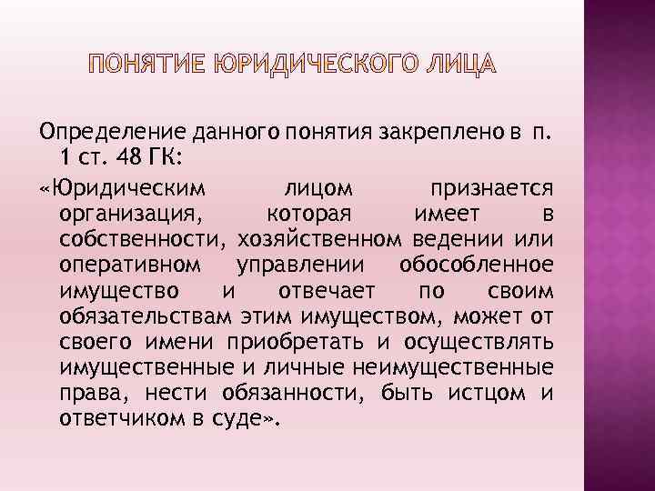 Определение данного понятия закреплено в п. 1 ст. 48 ГК: «Юридическим лицом признается организация,