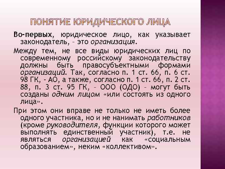 Во-первых, юридическое лицо, как указывает законодатель, – это организация. Между тем, не все виды