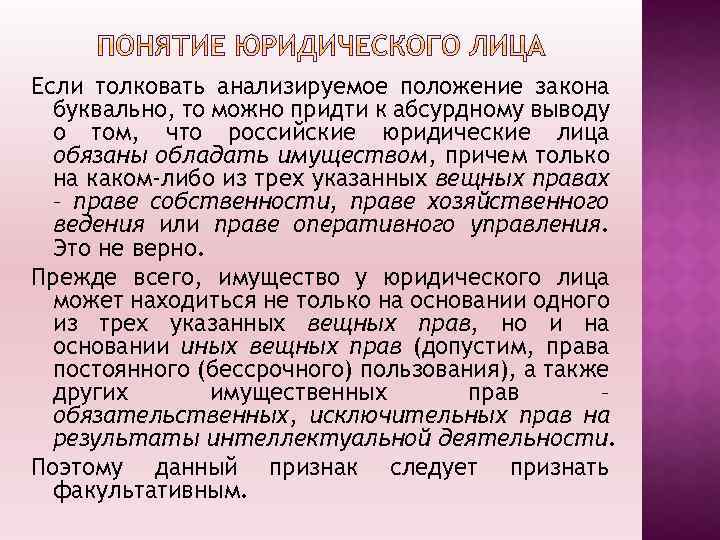 Если толковать анализируемое положение закона буквально, то можно придти к абсурдному выводу о том,