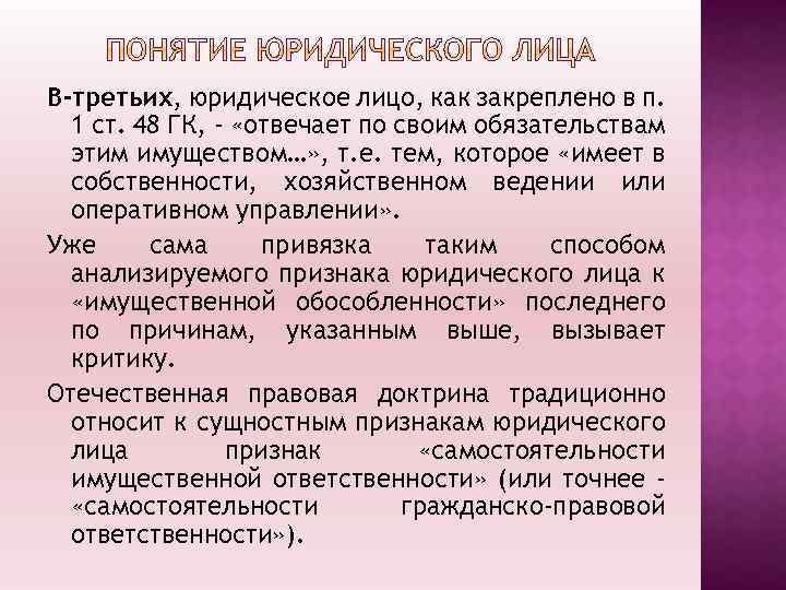 В-третьих, юридическое лицо, как закреплено в п. 1 ст. 48 ГК, - «отвечает по