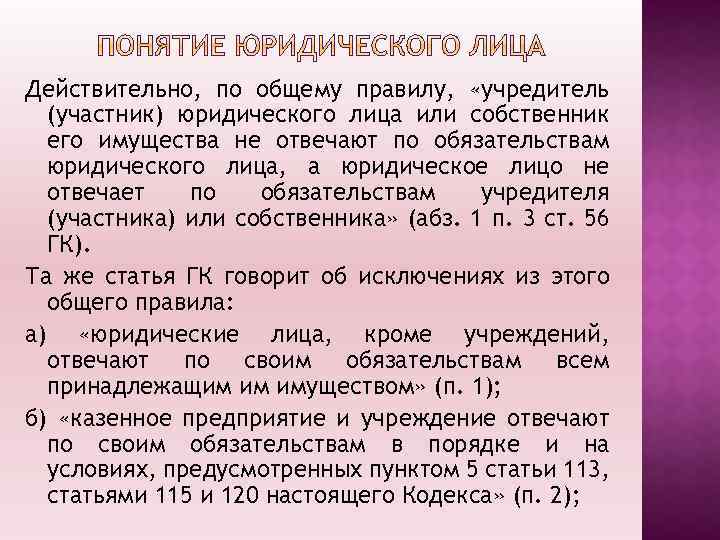 Действительно, по общему правилу, «учредитель (участник) юридического лица или собственник его имущества не отвечают