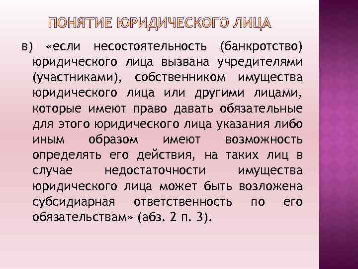 в) «если несостоятельность (банкротство) юридического лица вызвана учредителями (участниками), собственником имущества юридического лица или