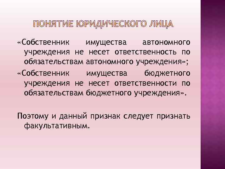  «Собственник имущества автономного учреждения не несет ответственность по обязательствам автономного учреждения» ; «Собственник