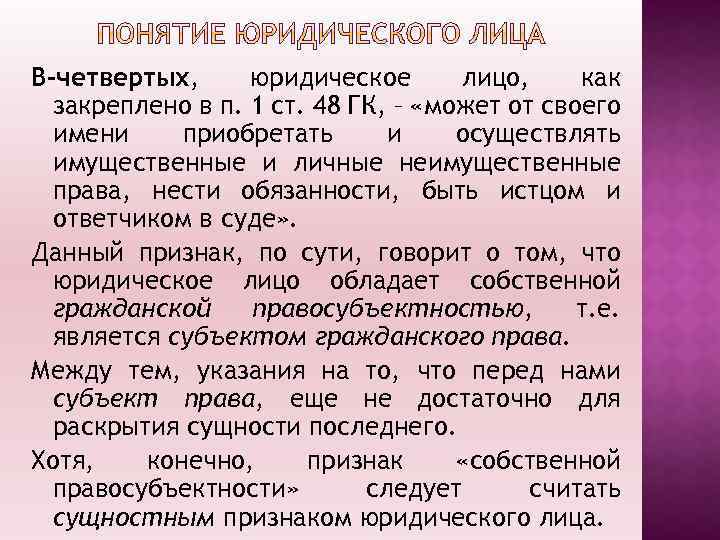 В-четвертых, юридическое лицо, как закреплено в п. 1 ст. 48 ГК, – «может от