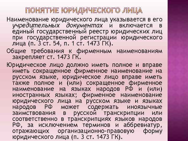 Наименование юридического лица указывается в его учредительных документах и включается в единый государственный реестр