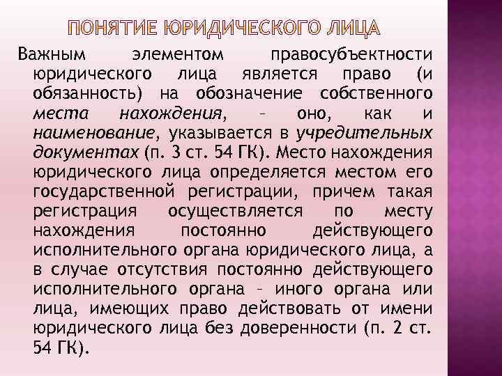 Важным элементом правосубъектности юридического лица является право (и обязанность) на обозначение собственного места нахождения,