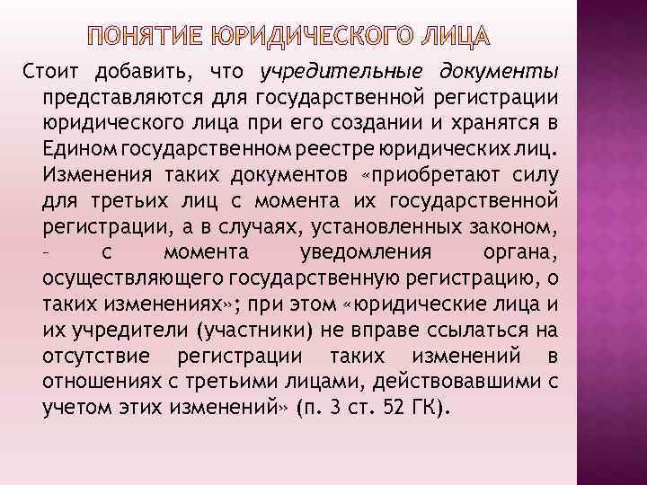 Стоит добавить, что учредительные документы представляются для государственной регистрации юридического лица при его создании