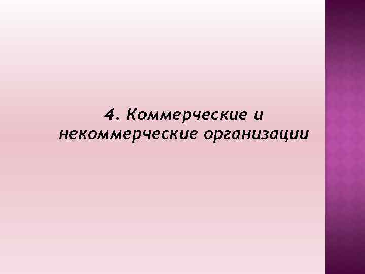 4. Коммерческие и некоммерческие организации 