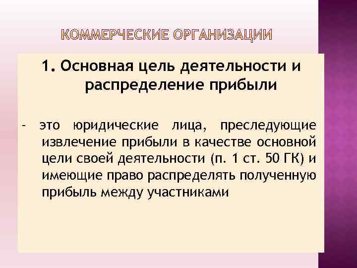 1. Основная цель деятельности и распределение прибыли - это юридические лица, преследующие извлечение прибыли