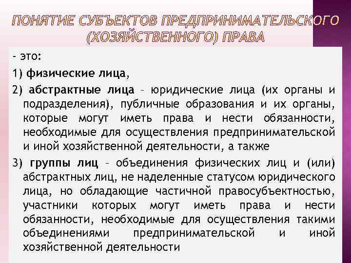 - это: 1) физические лица, 2) абстрактные лица – юридические лица (их органы и