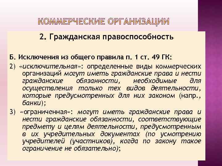 Организации обладающие общей правоспособностью. Специальная правоспособность примеры. Общая правоспособность. Общая и специальная правоспособность юридических лиц. Исключительная правоспособность.