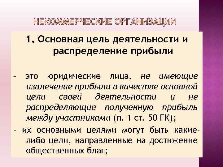 1. Основная цель деятельности и распределение прибыли – это юридические лица, не имеющие извлечение