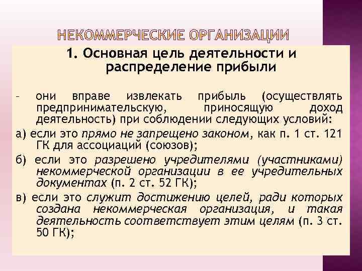 1. Основная цель деятельности и распределение прибыли – они вправе извлекать прибыль (осуществлять предпринимательскую,