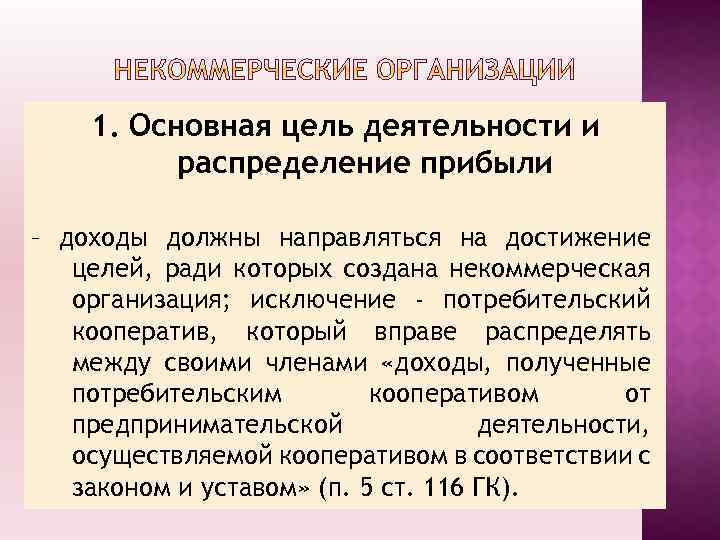 1. Основная цель деятельности и распределение прибыли – доходы должны направляться на достижение целей,