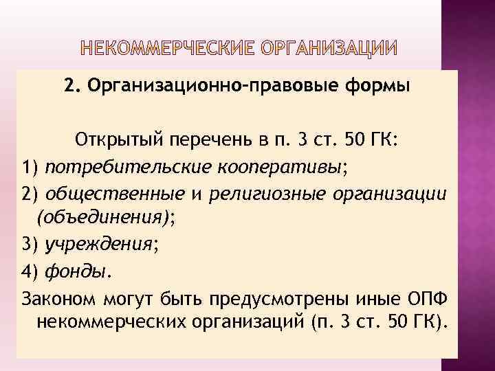 2. Организационно-правовые формы Открытый перечень в п. 3 ст. 50 ГК: 1) потребительские кооперативы;