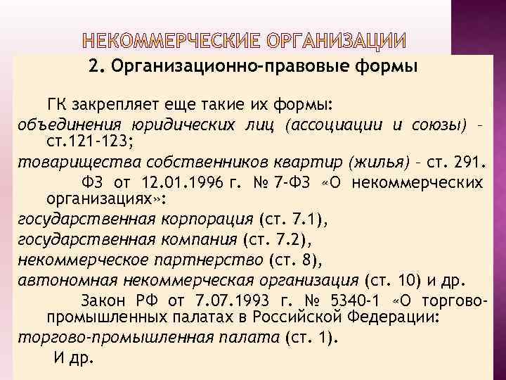 2. Организационно-правовые формы ГК закрепляет еще такие их формы: объединения юридических лиц (ассоциации и