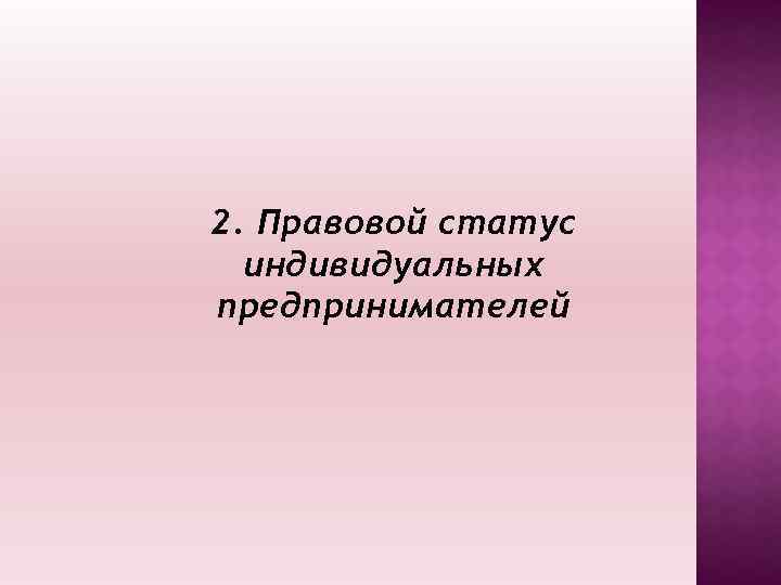 2. Правовой статус индивидуальных предпринимателей 
