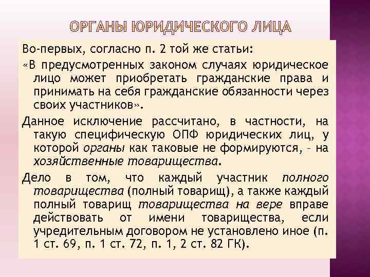 Во-первых, согласно п. 2 той же статьи: «В предусмотренных законом случаях юридическое лицо может