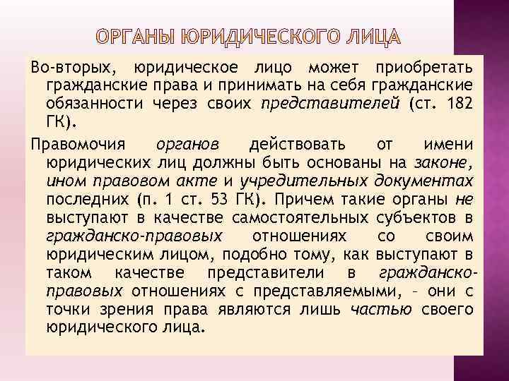 Во-вторых, юридическое лицо может приобретать гражданские права и принимать на себя гражданские обязанности через