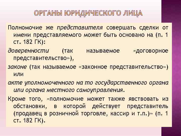 Полномочие же представителя совершать сделки от имени представляемого может быть основано на (п. 1