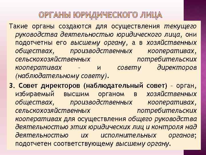 Такие органы создаются для осуществления текущего руководства деятельностью юридического лица, они подотчетны его высшему