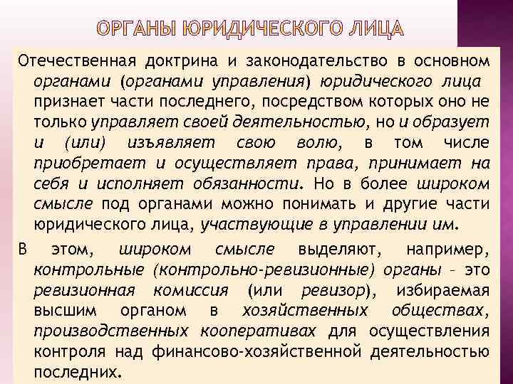 Отечественная доктрина и законодательство в основном органами (органами управления) юридического лица признает части последнего,