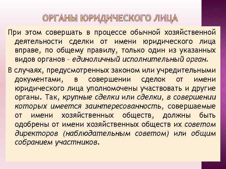 При этом совершать в процессе обычной хозяйственной деятельности сделки от имени юридического лица вправе,