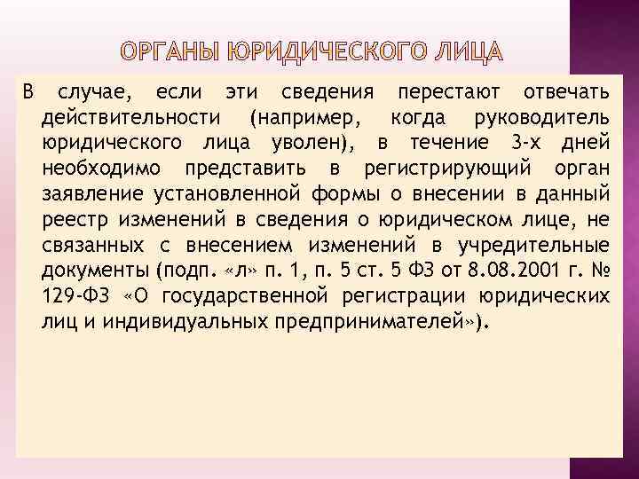 В случае, если эти сведения перестают отвечать действительности (например, когда руководитель юридического лица уволен),