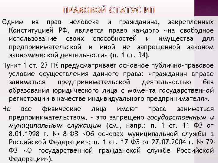 Одним из прав человека и гражданина, закрепленных Конституцией РФ, является право каждого «на свободное