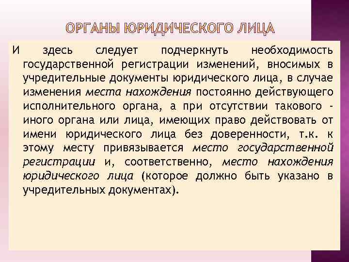 И здесь следует подчеркнуть необходимость государственной регистрации изменений, вносимых в учредительные документы юридического лица,