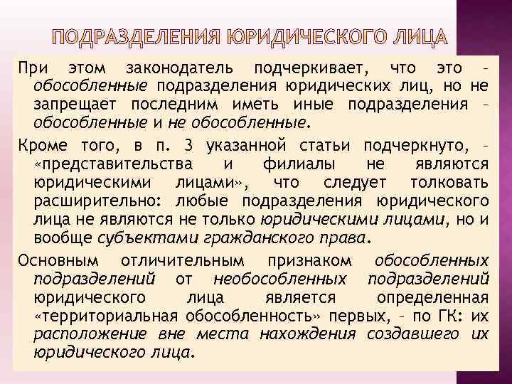 При этом законодатель подчеркивает, что это – обособленные подразделения юридических лиц, но не запрещает