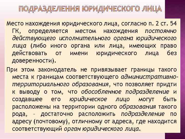 Место нахождения юридического лица, согласно п. 2 ст. 54 ГК, определяется местом нахождения постоянно