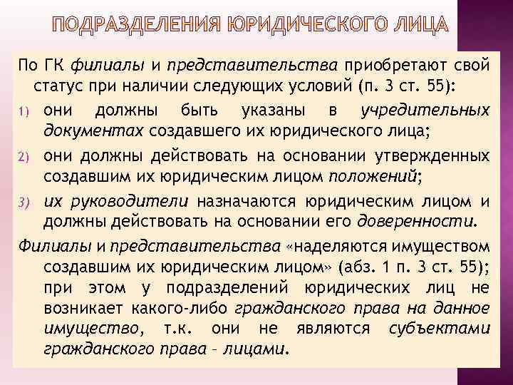 По ГК филиалы и представительства приобретают свой статус при наличии следующих условий (п. 3