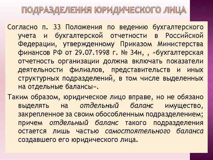 Согласно п. 33 Положения по ведению бухгалтерского учета и бухгалтерской отчетности в Российской Федерации,