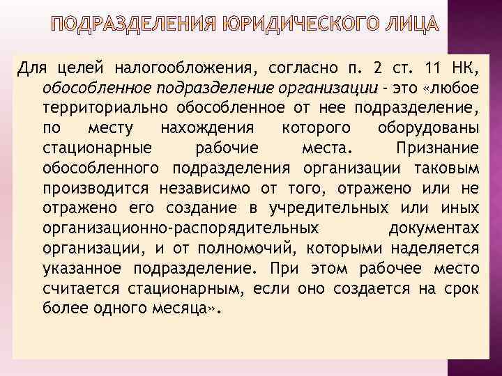Для целей налогообложения, согласно п. 2 ст. 11 НК, обособленное подразделение организации - это