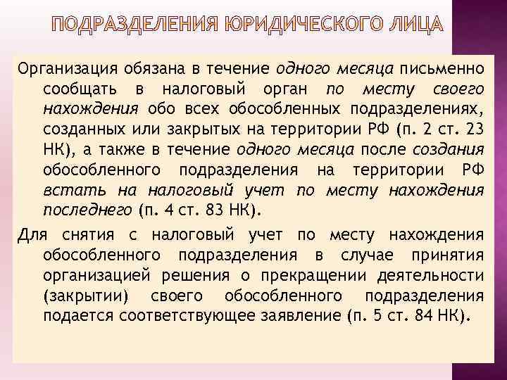 Организация обязана в течение одного месяца письменно сообщать в налоговый орган по месту своего