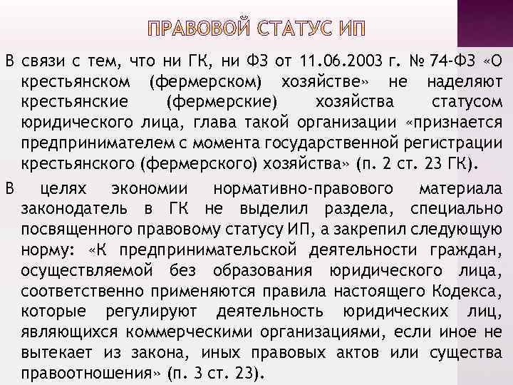 В связи с тем, что ни ГК, ни ФЗ от 11. 06. 2003 г.