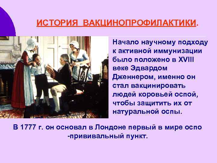 ИСТОРИЯ ВАКЦИНОПРОФИЛАКТИКИ. Начало научному подходу к активной иммунизации было положено в XVIII веке Эдвардом