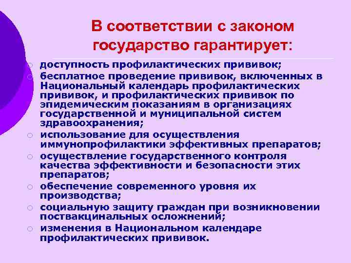 В соответствии с законом государство гарантирует: ¡ ¡ ¡ ¡ доступность профилактических прививок; бесплатное