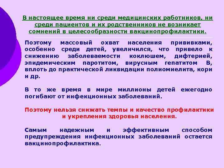 В настоящее время ни среди медицинских работников, ни среди пациентов и их родственников не