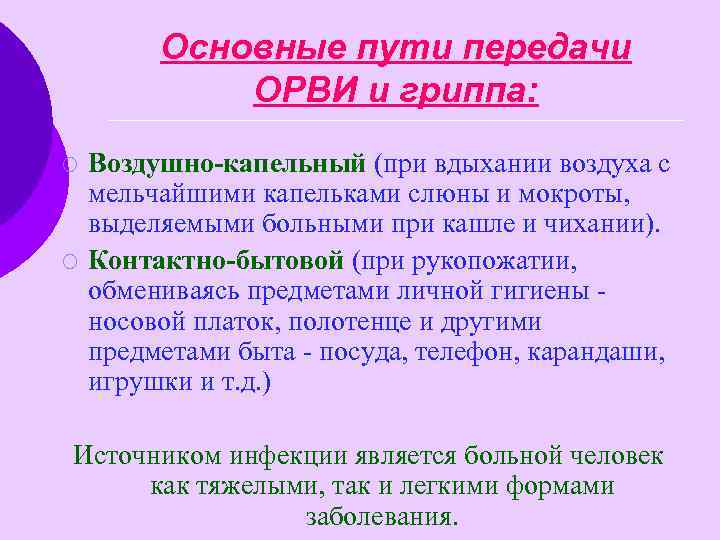 Основные пути передачи ОРВИ и гриппа: ¡ ¡ Воздушно-капельный (при вдыхании воздуха с мельчайшими