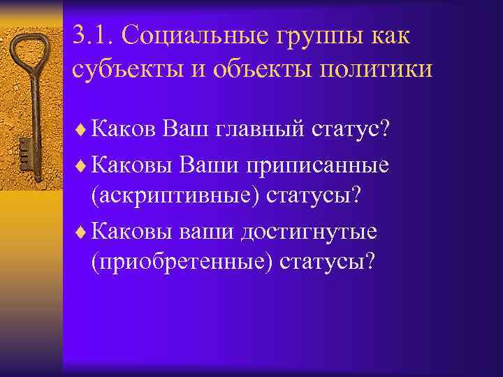 3. 1. Социальные группы как субъекты и объекты политики ¨ Каков Ваш главный статус?