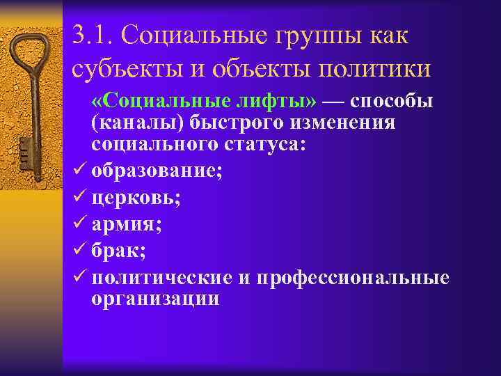 3. 1. Социальные группы как субъекты и объекты политики «Социальные лифты» — способы (каналы)