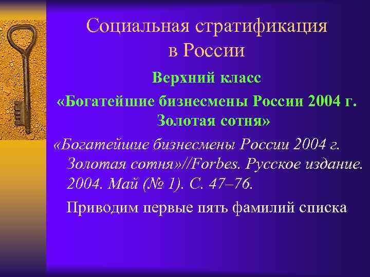 Социальная стратификация в России Верхний класс «Богатейшие бизнесмены России 2004 г. Золотая сотня» «Богатейшие