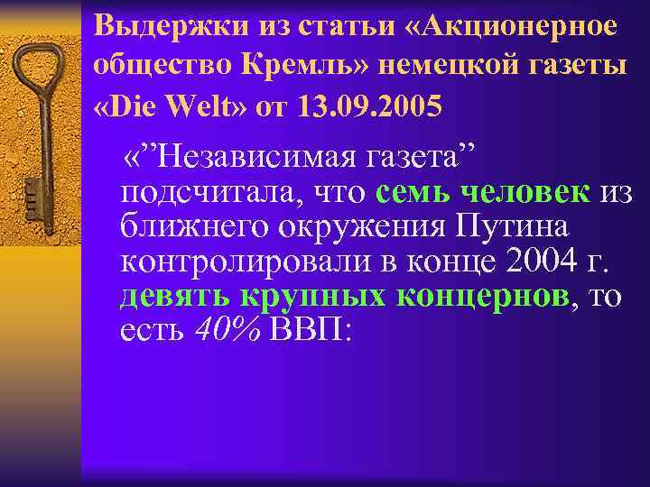 Выдержки из статьи «Акционерное общество Кремль» немецкой газеты «Die Welt» от 13. 09. 2005