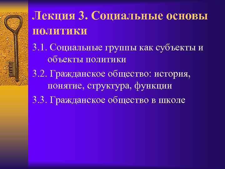 Лекция 3. Социальные основы политики 3. 1. Социальные группы как субъекты и объекты политики