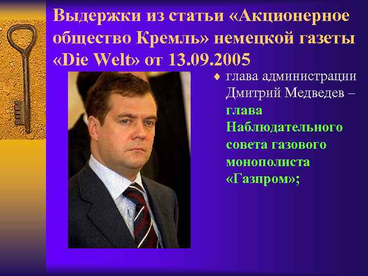 Выдержки из статьи «Акционерное общество Кремль» немецкой газеты «Die Welt» от 13. 09. 2005