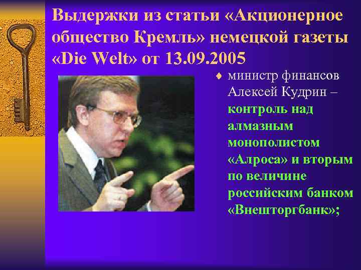 Выдержки из статьи «Акционерное общество Кремль» немецкой газеты «Die Welt» от 13. 09. 2005